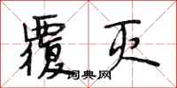 段相林覆灭行书怎么写