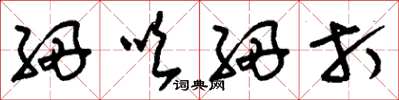 刘少英细吹细打草书怎么写