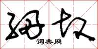 刘少英细故草书怎么写