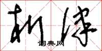 刘少英析律草书怎么写