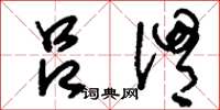 刘少英吕渭草书怎么写