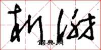 刘少英析谢草书怎么写