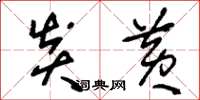 刘少英炎黄草书怎么写