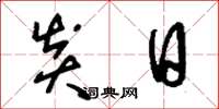 刘少英炎日草书怎么写
