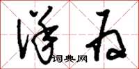 刘少英佯为草书怎么写