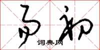 刘少英易初草书怎么写