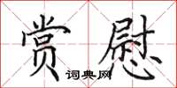 田英章赏慰楷书怎么写