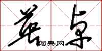 刘少英英卓草书怎么写
