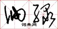 刘少英油绿草书怎么写