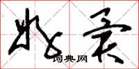 刘少英好异草书怎么写