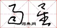 刘少英雨星草书怎么写