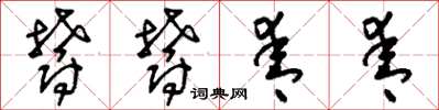刘少英郁郁青青草书怎么写