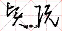 刘少英贤阮草书怎么写