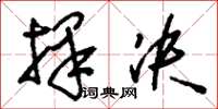 刘少英择决草书怎么写