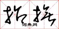 刘少英招抚草书怎么写