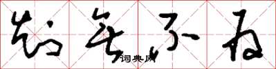 刘少英知无不为草书怎么写
