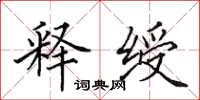 田英章释绶楷书怎么写