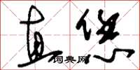 刘少英直恁草书怎么写