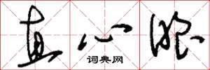 刘少英直心眼草书怎么写