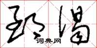 刘少英郅偈草书怎么写