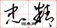 刘少英忠精草书怎么写