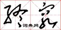 刘少英终穷草书怎么写