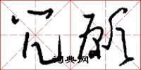 刘少英咒愿草书怎么写