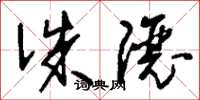 刘少英诛让草书怎么写