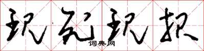刘少英现死现报草书怎么写