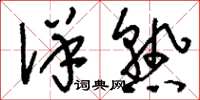 刘少英详熟草书怎么写