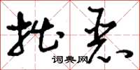 刘少英拙恶草书怎么写