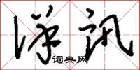 刘少英详讯草书怎么写