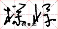 刘少英朴悍草书怎么写