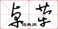 刘少英卓荦草书怎么写