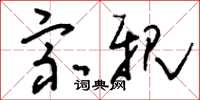 刘少英宗亲草书怎么写