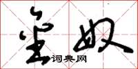 刘少英金奴草书怎么写