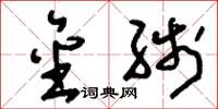 刘少英金线草书怎么写