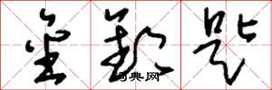 刘少英金钥匙草书怎么写