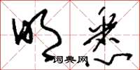 刘少英明悉草书怎么写