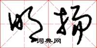 刘少英明扬草书怎么写