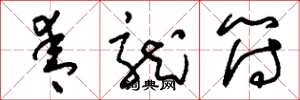 刘少英青龙符草书怎么写