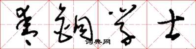 刘少英青铜学士草书怎么写
