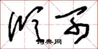 刘少英欣可草书怎么写