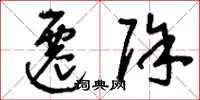刘少英迁除草书怎么写