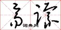 刘少英齐踪草书怎么写