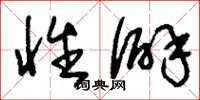 刘少英性僻草书怎么写