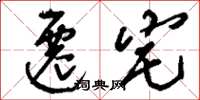 刘少英迁宅草书怎么写