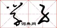 刘少英学子草书怎么写