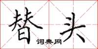 田英章替头楷书怎么写