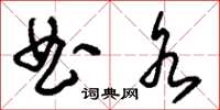 刘少英曲水草书怎么写